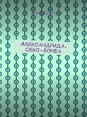 cover image of Александрида. Секс-бомба